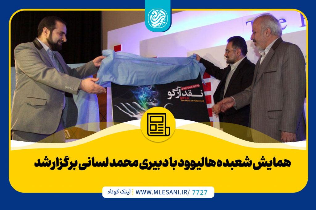 همایش شعبده هالیوود با دبیری محمد لسانی برگزار شد