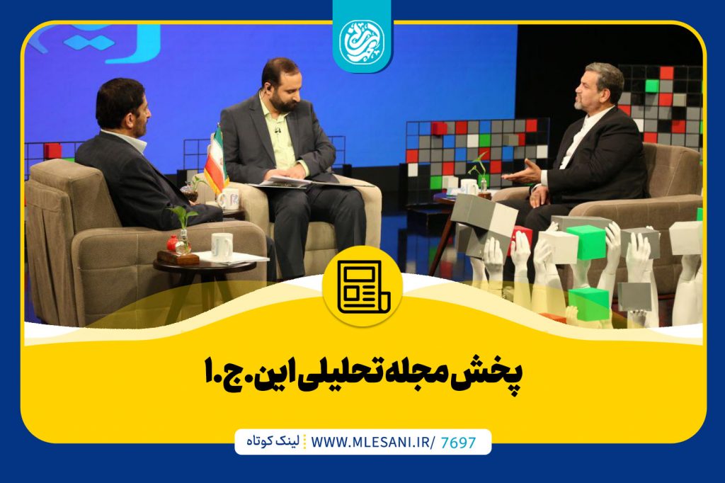 پخش مجله تحلیلی «این‌.ج‌.ا»