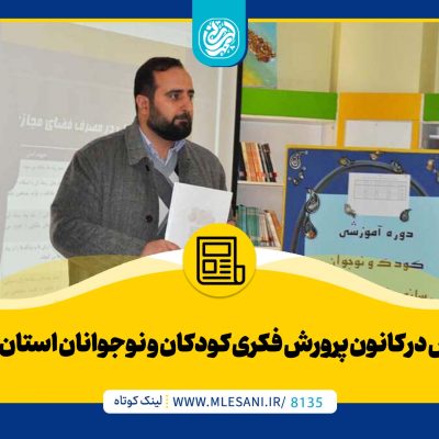 تدریس در کانون پرورش فکری کودکان و نوجوانان استان البرز