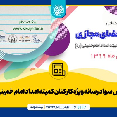 تدریس سواد رسانه ویژه کارکنان کمیته امداد امام خمینی (ره)