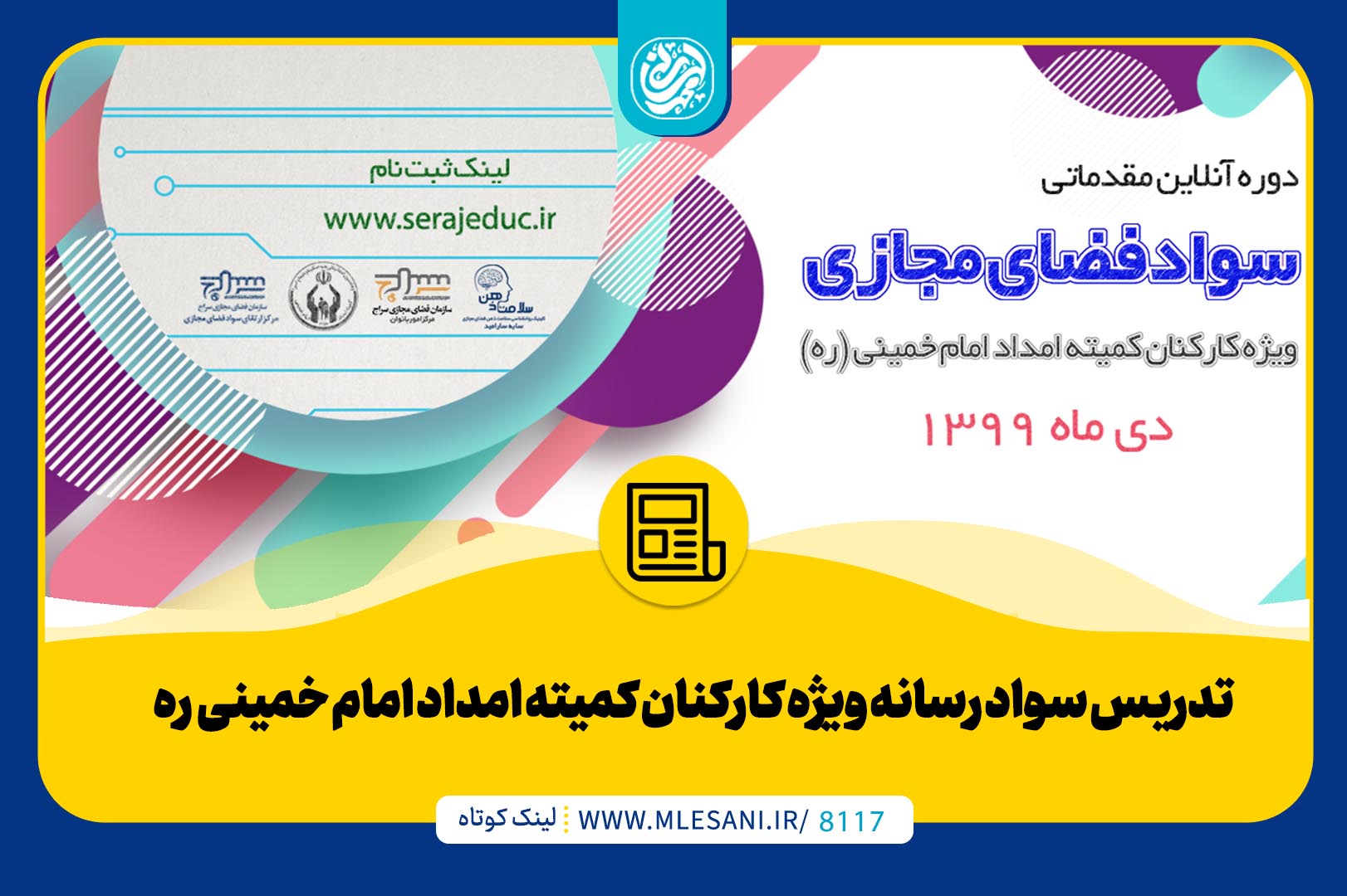 تدریس سواد رسانه ویژه کارکنان کمیته امداد امام خمینی (ره)