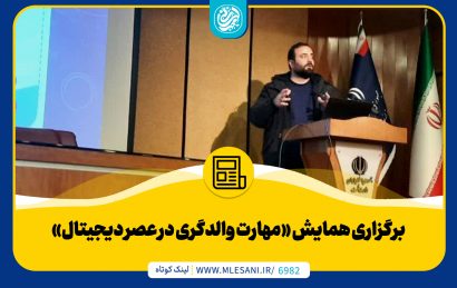 برگزاری همایش «مهارت والدگری در عصر دیجیتال»