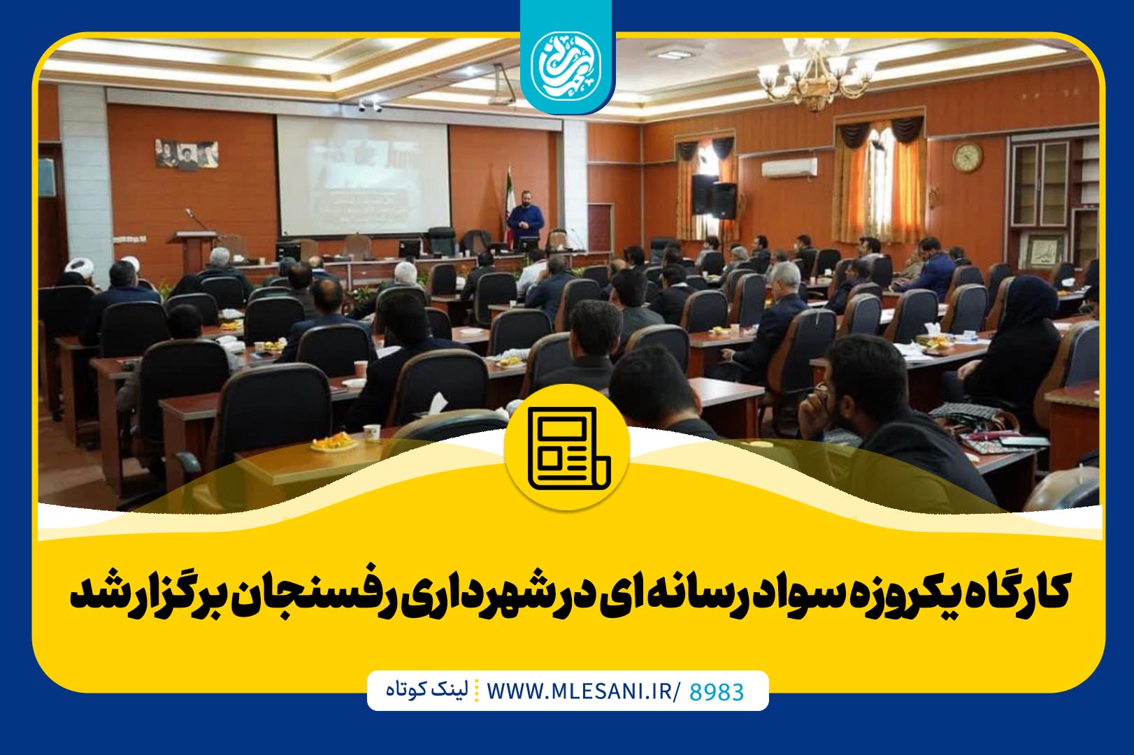 کارگاه یکروزه سواد رسانه ای در شهرداری رفسنجان با حضور محمد لسانی برگزار شد