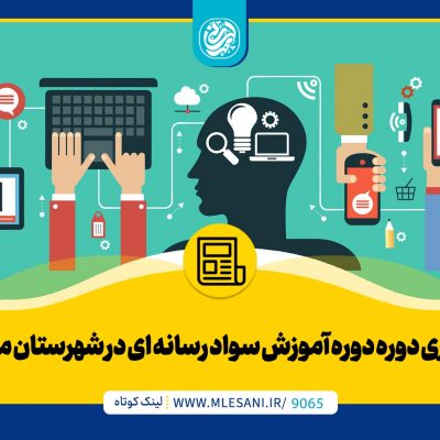 برگزاری دوره دوره آموزش سواد رسانه ای در شهرستان ملارد با حضور محمد لسانی