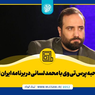 مصاحبه پرس تی وی با محمد لسانی در برنامه ایران امروز