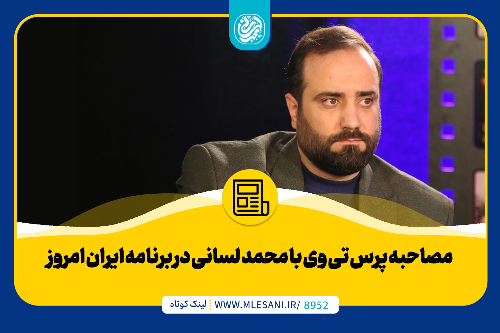 مصاحبه پرس تی وی با محمد لسانی در برنامه ایران امروز