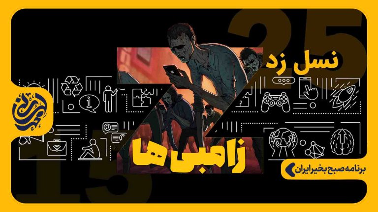 نسل زد: زامبی ها !!
