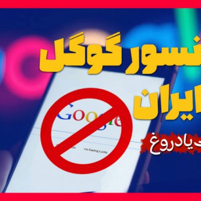 محمد لسانی | ویدیو کلیپ | سانسور گوگل در ایران!!