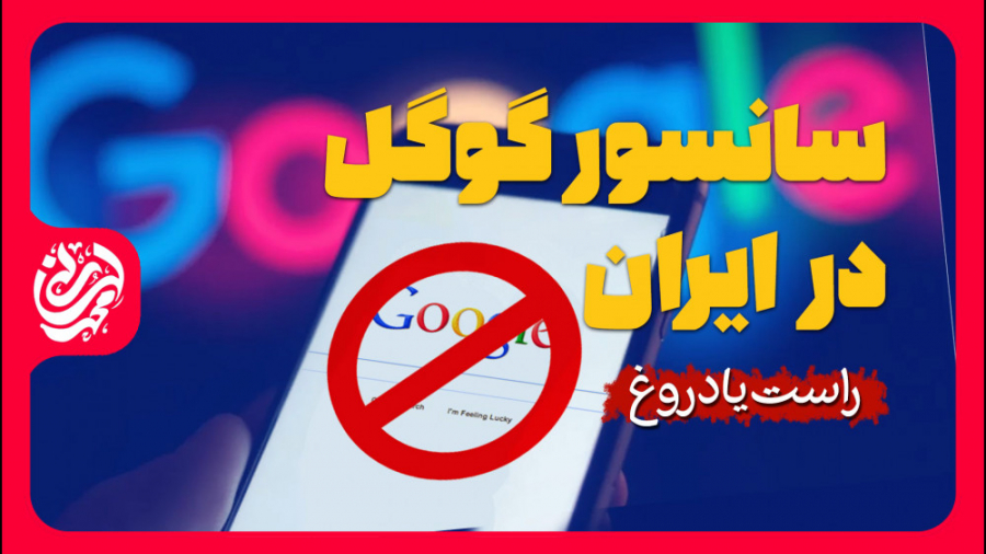 محمد لسانی | ویدیو کلیپ | سانسور گوگل در ایران!!