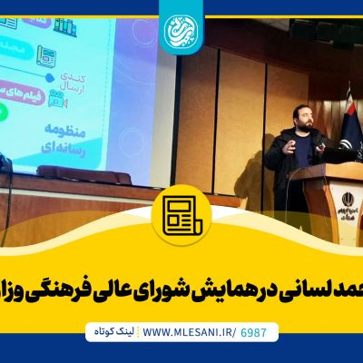 ارائه محمد لسانی در همایش شورای عالی فرهنگی وزارت نفت