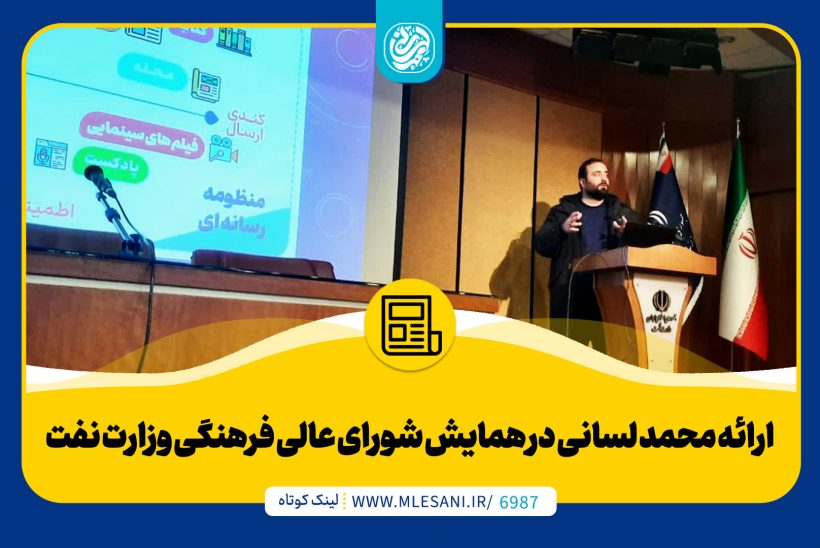 ارائه محمد لسانی در همایش شورای عالی فرهنگی وزارت نفت