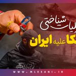 نقشه عملیات شناختی آمریکا علیه ایران