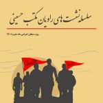 نشست های راویان مکتب حسینی ویژه مبلغان محرم