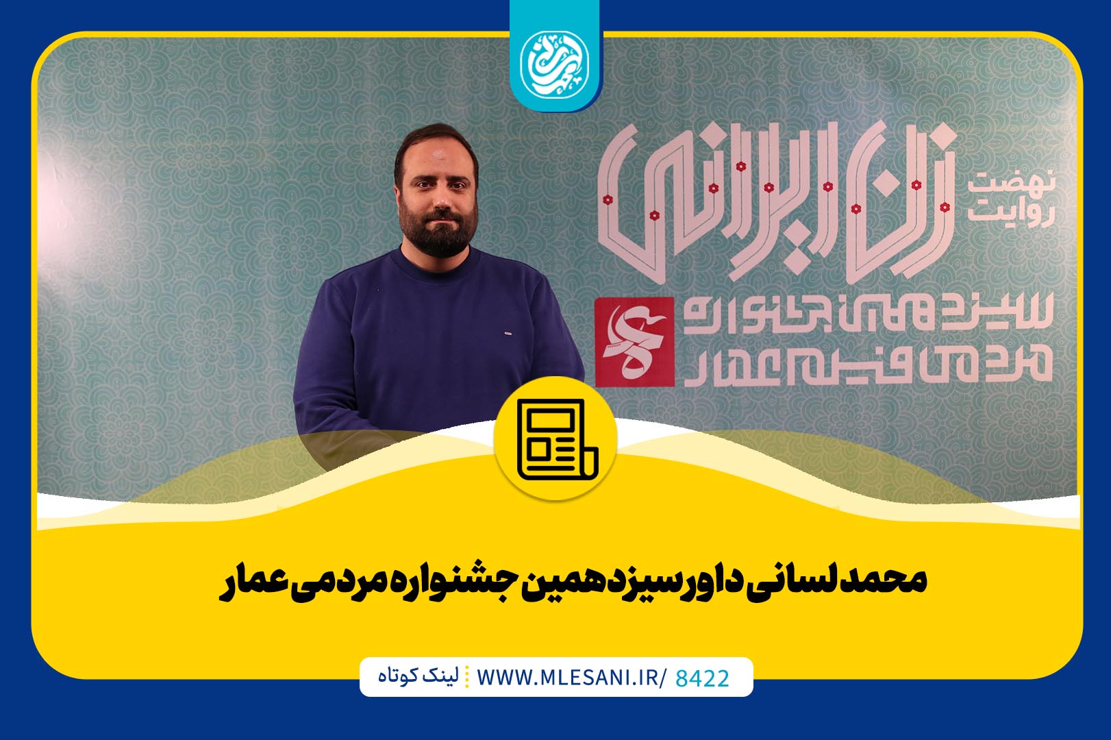 محمد لسانی داور سیزدهمین جشنواره مردمی عمار