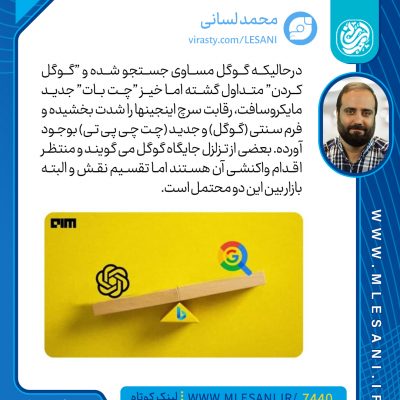 درحالیکه گوگل مساوی جستجو شده و ''گوگل کردن'' متداول گشته اما خیز ''چت بات'' جدید مایکروسافت، رقابت سرچ اینجینها را شدت بخشیده و فرم سنتی (گوگل) و جدید (چت چی پی تی) بوجود آورده. بعضی از تزلزل جایگاه گوگل می گویند و منتظر اقدام واکنشی آن هستند اما تقسیم نقش و البته بازار بین این دو محتمل است