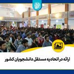 ارائه در اتحادیه مستقل دانشجویان کشور