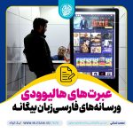 عبرت‌های هالیوودی برای مواجهه با رسانه‌های فارسی‌زبان بیگانه