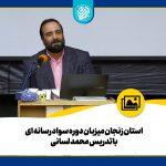استان زنجان میزبان دوره سواد رسانه ای با تدریس محمد لسانی