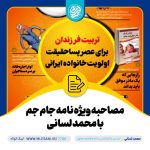 مصاحبه ویژه نامه جام جم با محمد لسانی