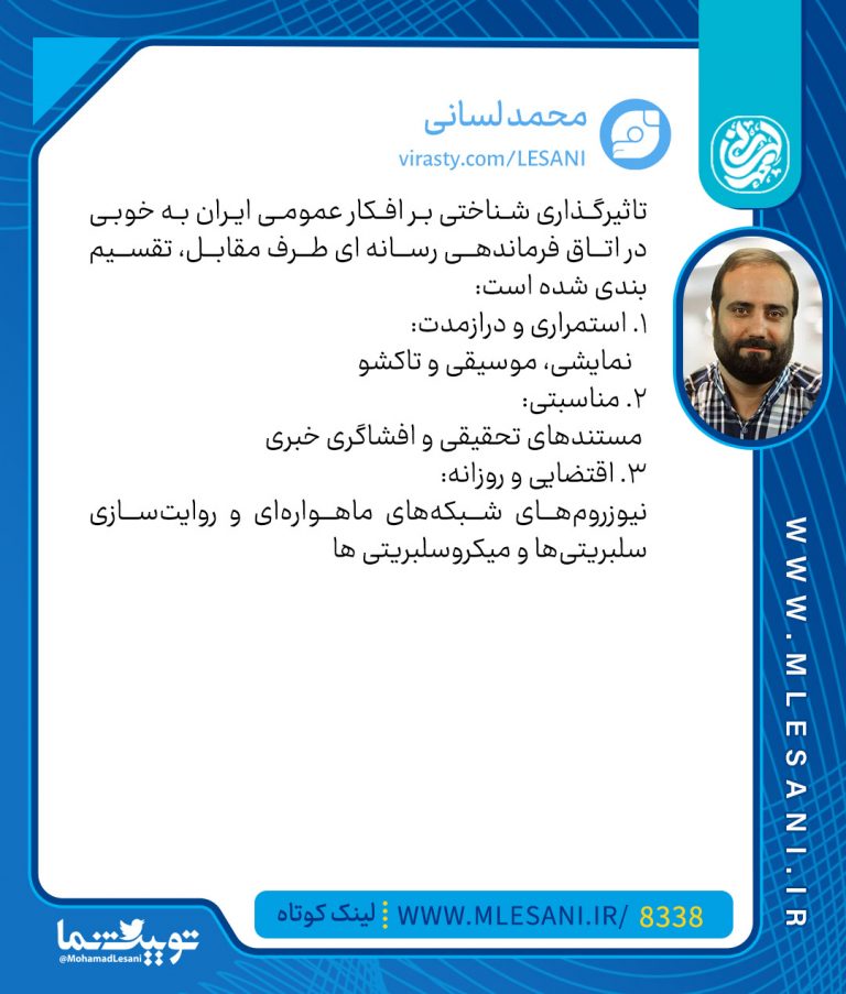 تاثیرگذاری شناختی بر افکار عمومی ایران به خوبی در اتاق فرماندهی رسانه ای طرف مقابل، تقسیم بندی شده است: 1. استمراری و درازمدت: نمایشی، موسیقی و تاکشو 2. مناسبتی: مستندهای تحقیقی و افشاگری خبری 3. اقتضایی و روزانه: نیوزروم‌های شبکه‌های ماهواره‌ای و روایت‌سازی سلبریتی‌ها و میکروسلبریتی ها