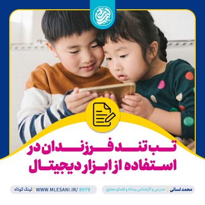 تب تند فرزندان در استفاده از ابزار دیجیتال. گفت‌وگوی محمد لسانی با جام‌جم