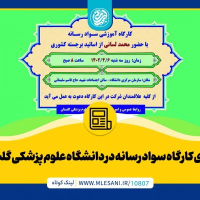 برگزاری کارگاه سواد رسانه در دانشگاه علوم پزشکی گلستان