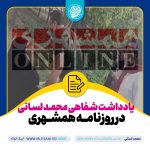 یادداشت شفاهی محمد لسانی در روزنامه همشهری