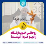 روحانی خوب از نگاه رادیو فردا کیست؟ - محمد لسانی