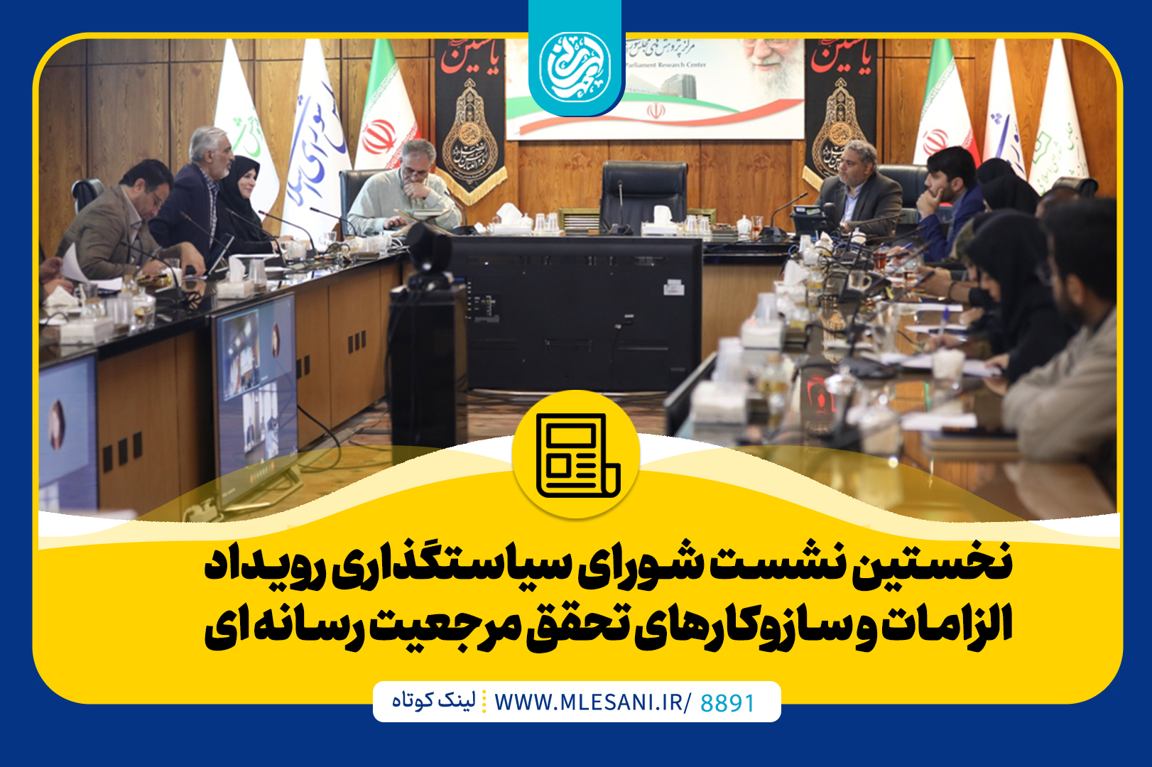 محمد لسانی در نخستین نشست شورای سیاستگذاری رویداد «الزامات و سازوکارهای تحقق مرجعیت رسانه ای در ایران»