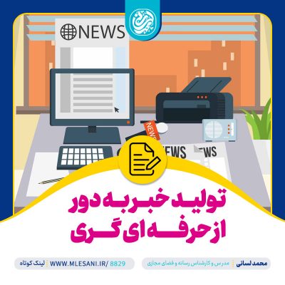گفتگوی محمد لسانی با سراج24 درخصوص تولید خبر به دور از حرفه ای گری
