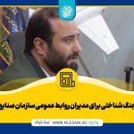 آموزش جنگ شناختی برای مدیران روابط عمومی سازمان صنایع هوایی توسط محمد لسانی