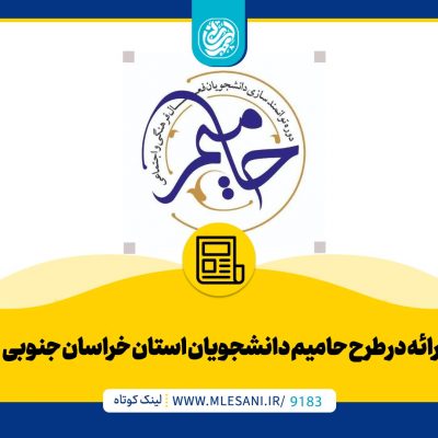 ارائه محمد لسانی در طرح حامیم دانشجویان استان خراسان جنوبی