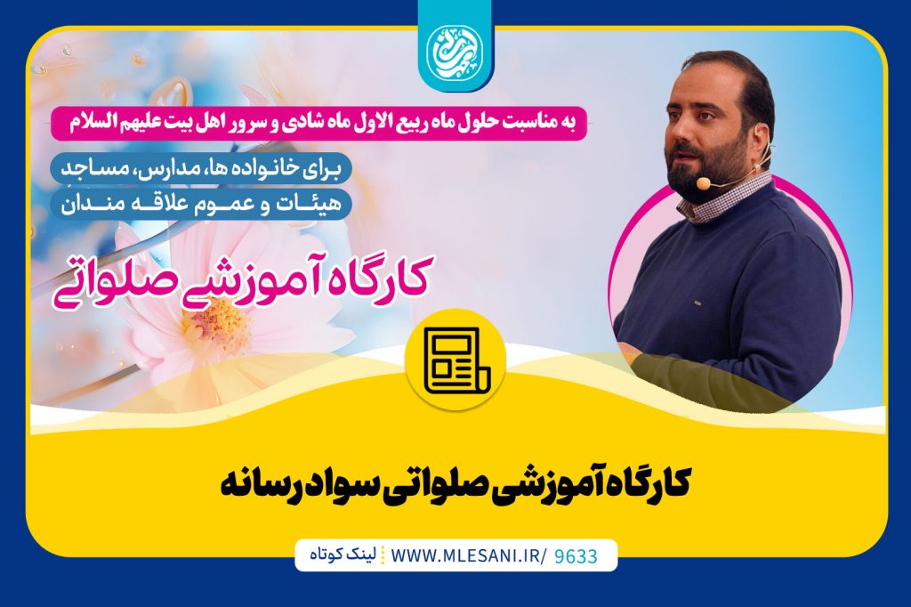 برای سومین سال ✅ کارگاه آموزشی صلواتی برای مساجد و خانواده ها 🌷🌸🍃🌿🌱🎍💐🌷🌺🌼 🌙 به مناسبت حلول ماه ربیع الاول ماه شادی و سرور اهل بیت (علیهم السلام): 🌐 به آدرس زیر بروید و از سرفصل های آموزشی انتخاب کنید: www.Mlesani.ir/edu 📍 جلسات در محدوده شهر تهران به صورت حضوری برای مساجد، خانواده ها و تشکل های مردمی 📱جلسات مجازی برای تمام استان ها در صورت تامین سامانه 🎁 برای هماهنگی برگزاری کارگاه صلواتی می توانید به شماره 09124756013 پیامک یا در ایتا پیام دهید. 💠 برگزاری کارگاههای صلواتی برای سازمان های دولتی نیست و صرفا مردم و تشکلهای مردمی مخاطب این طرح هستند: 🕌مساجد: پس از نماز مغرب و عشاء این ماه 🏡خانواده ها و انجمن ها و مدارس: فقط پنجشنبه ها
