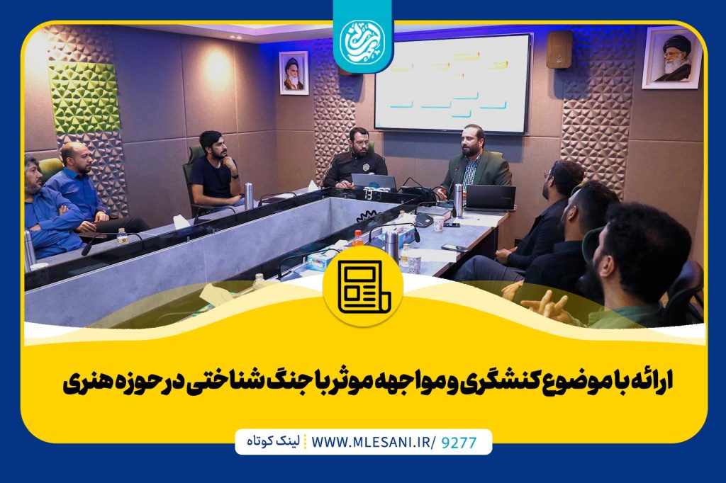 ارائه محمد لسانی با موضوع کنشگری و مواجهه موثر با جنگ شناختی در حوزه هنری