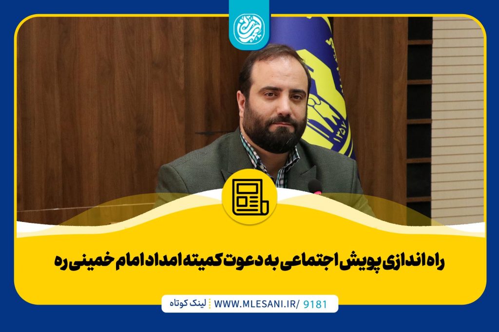 راه اندازی پویش اجتماعی به دعوت کمیته امداد امام خمینی (ره) . محمد لسانی