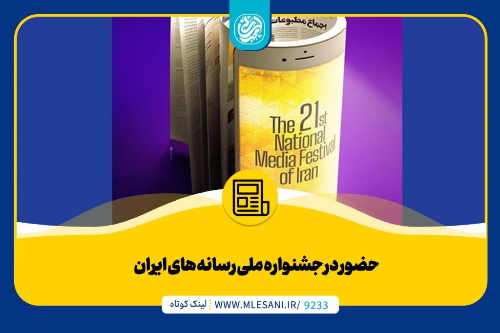 حضور محمد لسانی در جشنواره ملی رسانه های ایران