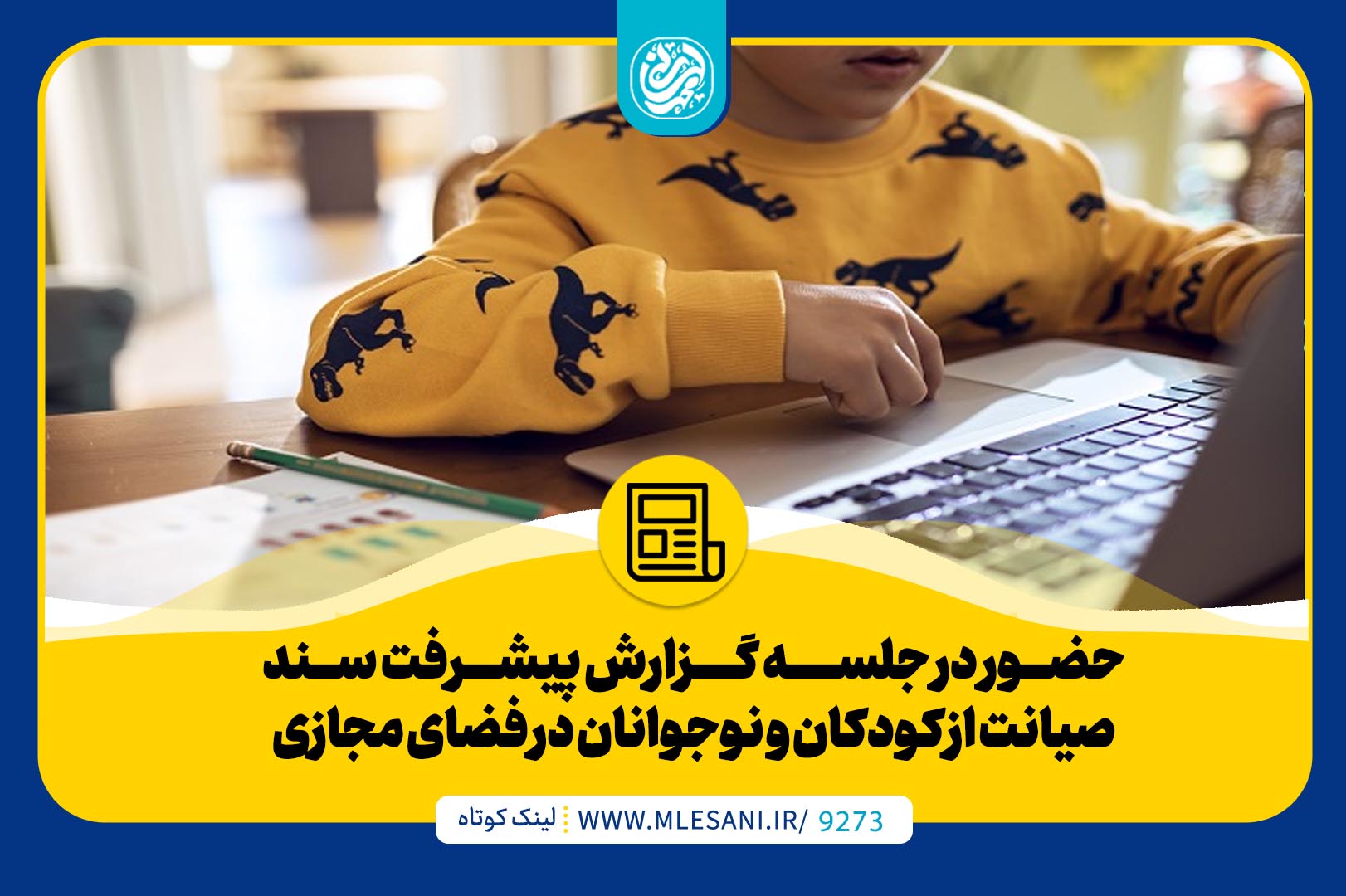 حضور محمد لسانی در جلسه گزارش پیشرفت سند صیانت از کودکان و نوجوانان در فضای مجازی