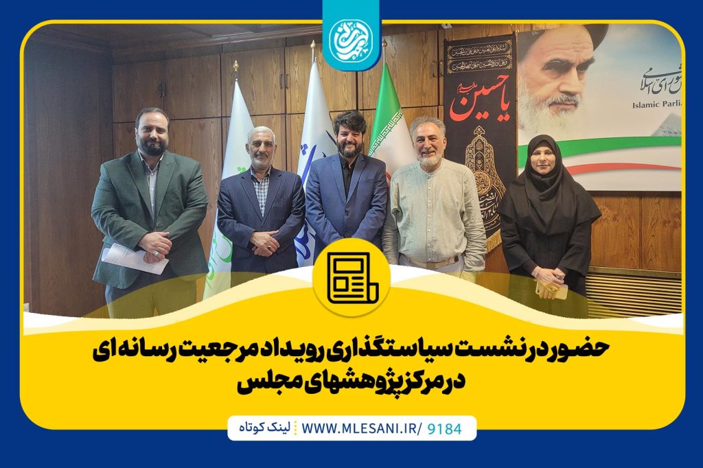 حضور محمد لسانی در نشست سیاستگذاری رویداد مرجعیت رسانه ای در مرکز پژوهشهای مجلس