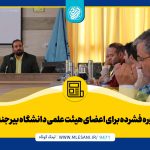 دوره فشرده برای اعضای هیئت علمی دانشگاه بیرجند توسط محمد لسانی