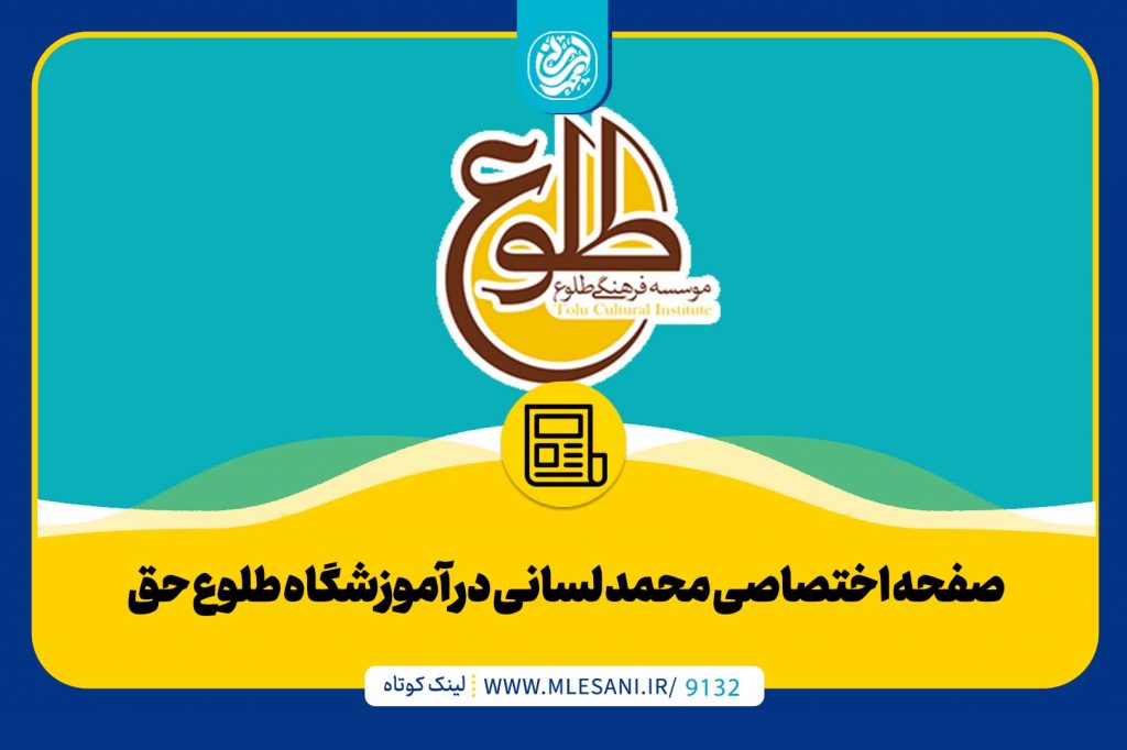 صفحه اختصاصی محمد لسانی در آموزشگاه طلوع حق