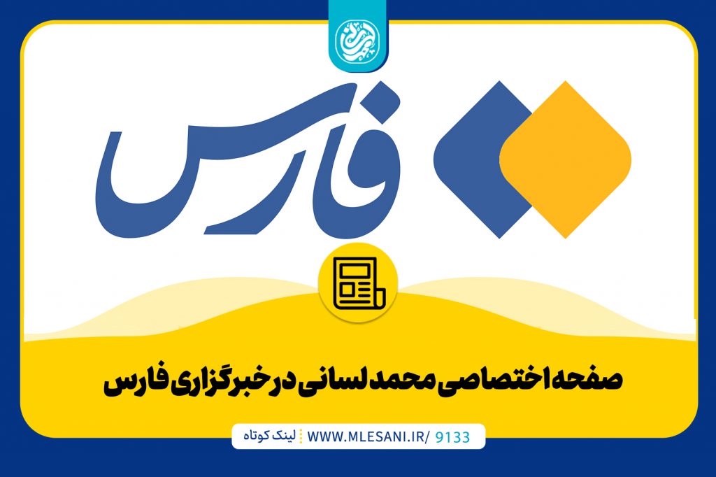 صفحه اختصاصی محمد لسانی در خبرگزاری فارس