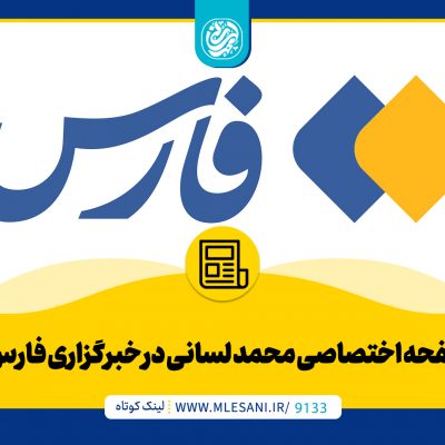 صفحه اختصاصی محمد لسانی در خبرگزاری فارس