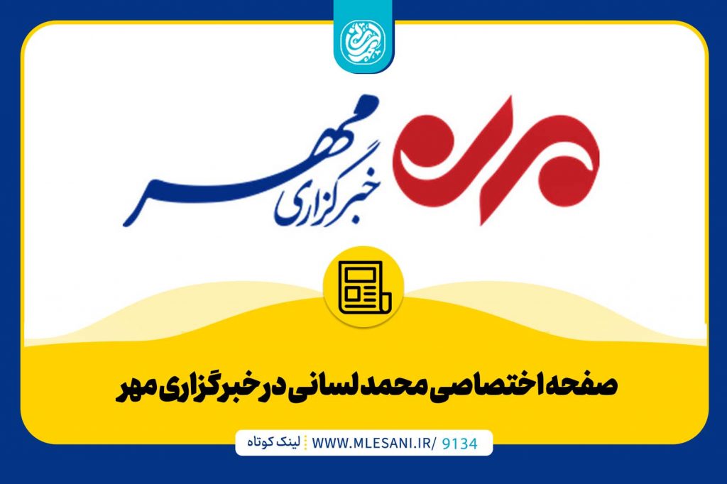 صفحه اختصاصی محمد لسانی در خبرگزاری مهر