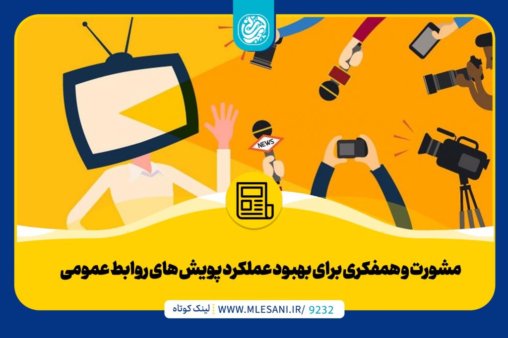 حضور محمد لسانی در جلسه مشورت و همفکری برای بهبود عملکرد پویش های روابط عمومی