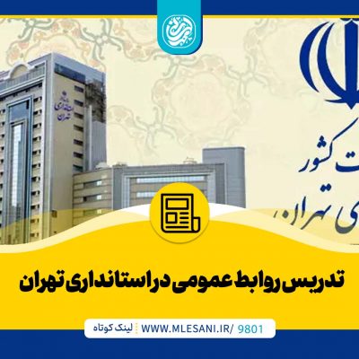 تدریس محمد لسانی در روابط عمومی در استانداری تهران