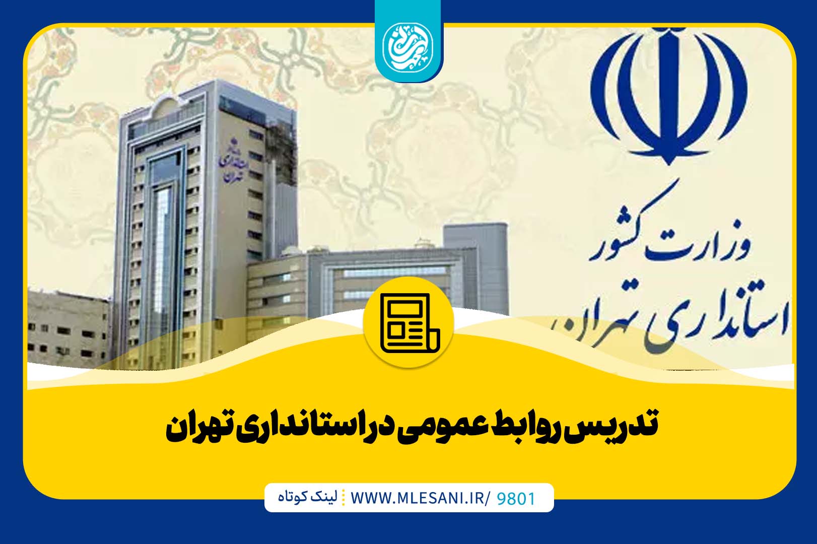 تدریس محمد لسانی در روابط عمومی در استانداری تهران