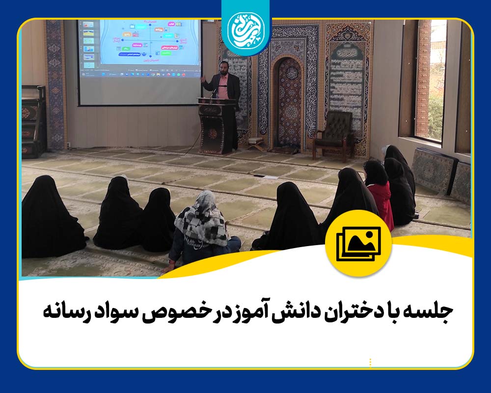 جلسه با دختران دانش آموز در خصوص سواد رسانه با حضور محمد لسانی