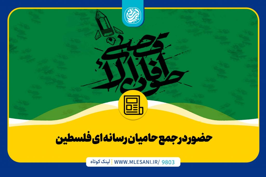 حضور محمد لسانی در جمع حامیان رسانه ای فلسطین