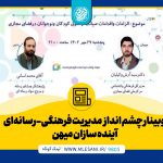 وبینار چشم انداز مدیریت فرهنگی-رسانه‌ای ‌ آینده سازان میهن محمد لسانی