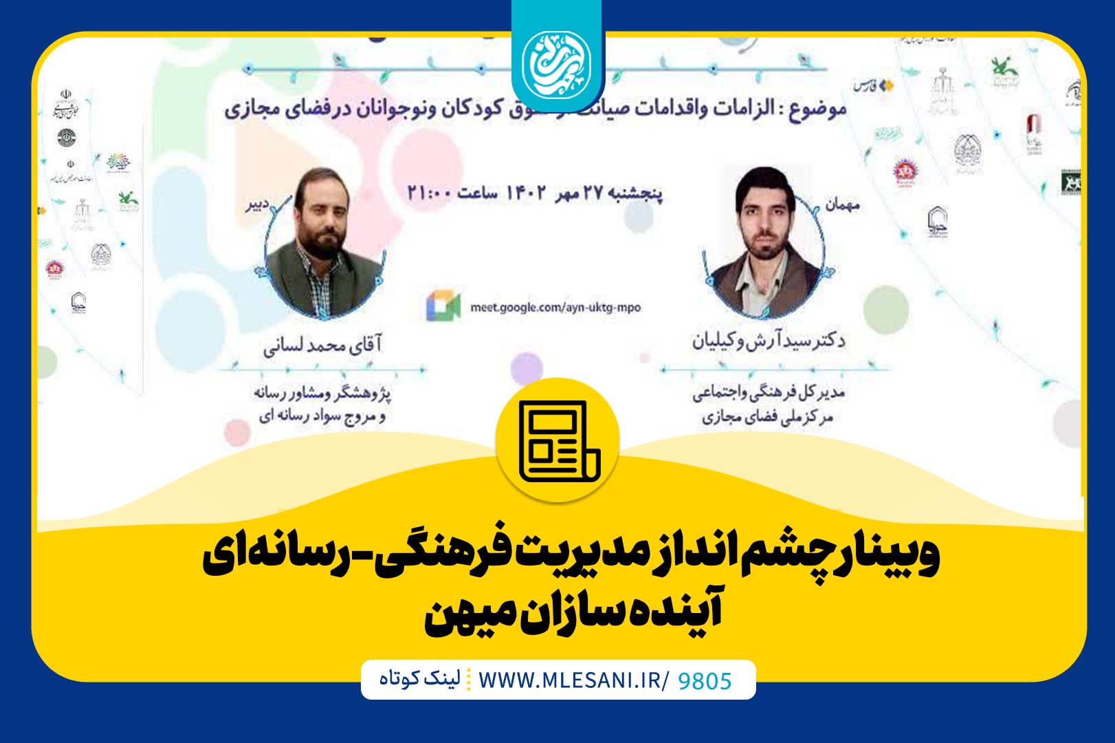 وبینار چشم انداز مدیریت فرهنگی-رسانه‌ای ‌ آینده سازان میهن محمد لسانی
